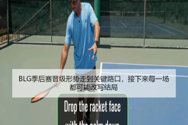 BLG季后赛晋级形势走到关键路口，接下来每一场都可能改写结局